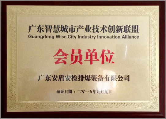 廣東智慧城市產業(yè)技術創(chuàng)新聯(lián)盟會員